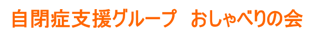 自閉症支援グループおしゃべりの会